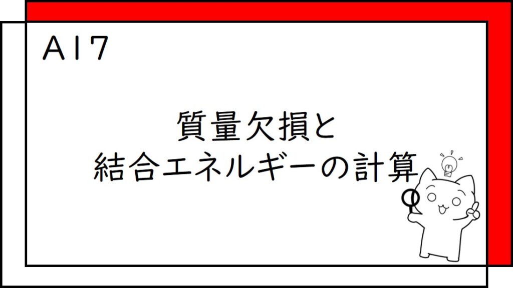 A17　質量欠損と結合エネルギーの計算