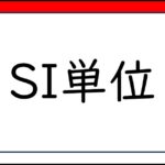 A1　SI単位　接頭語　物理量　SI units Prefix Physical quantity