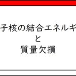 A15　原子核の結合エネルギーと質量欠損　Binding energies and mass defects of nuclei.