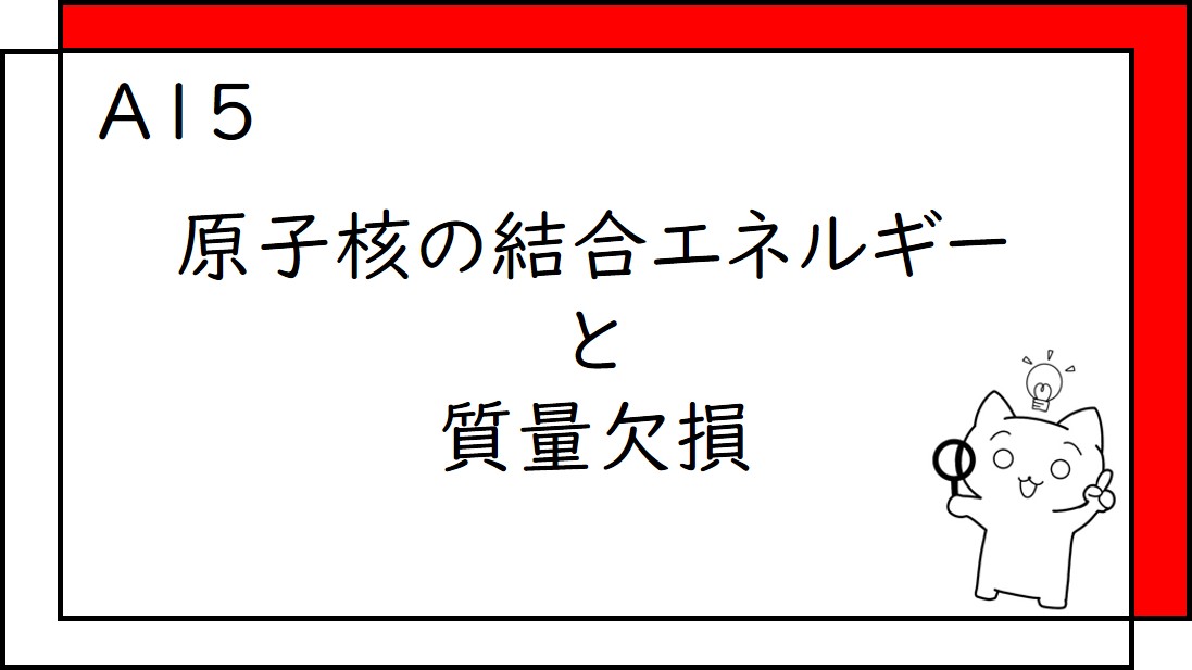 A15　原子核の結合エネルギーと質量欠損