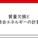 A17　質量欠損と結合エネルギーの計算　Calculation of mass defects and binding energies