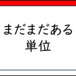 A2　覚えておくと役立つ単位一覧　List of useful units to remember