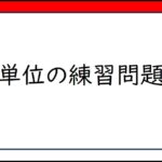 A3　エネルギー単位の練習問題　Energy unit exercises.