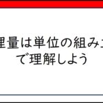 A4　物理量は単位の組み立てで理解しよう　Let’s understand physical quantities by assembling units.