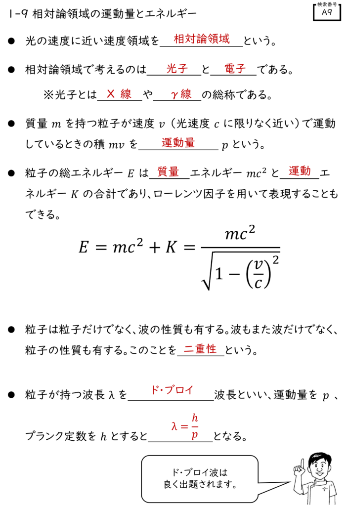 「初学　放射線物理学　ワークブック」検索番号　A9　の穴埋め解答例と解説です。相対性理論の導入部です。