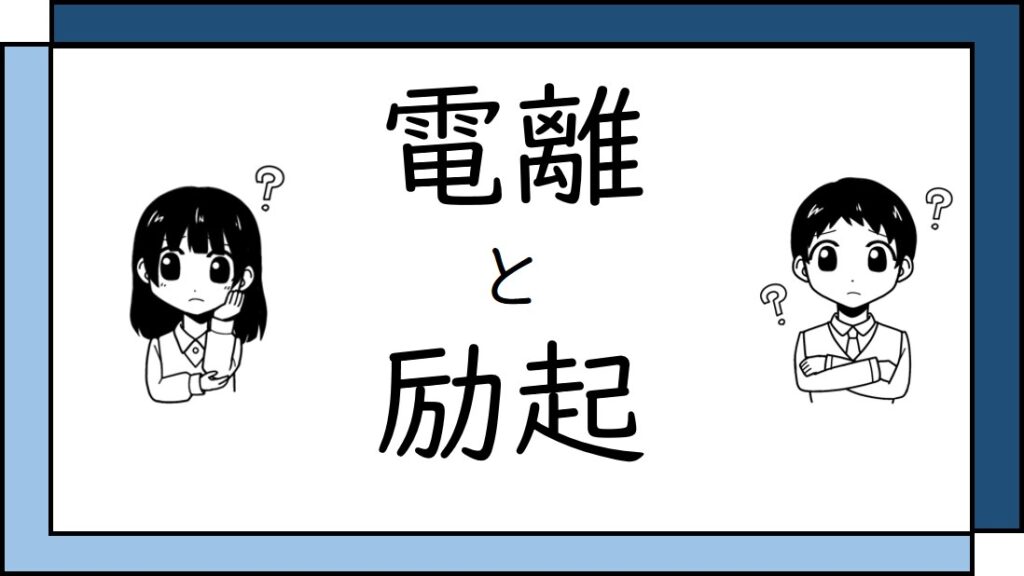 電離と励起