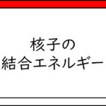 A16　核子の結合エネルギー　binding energy of a nucleon