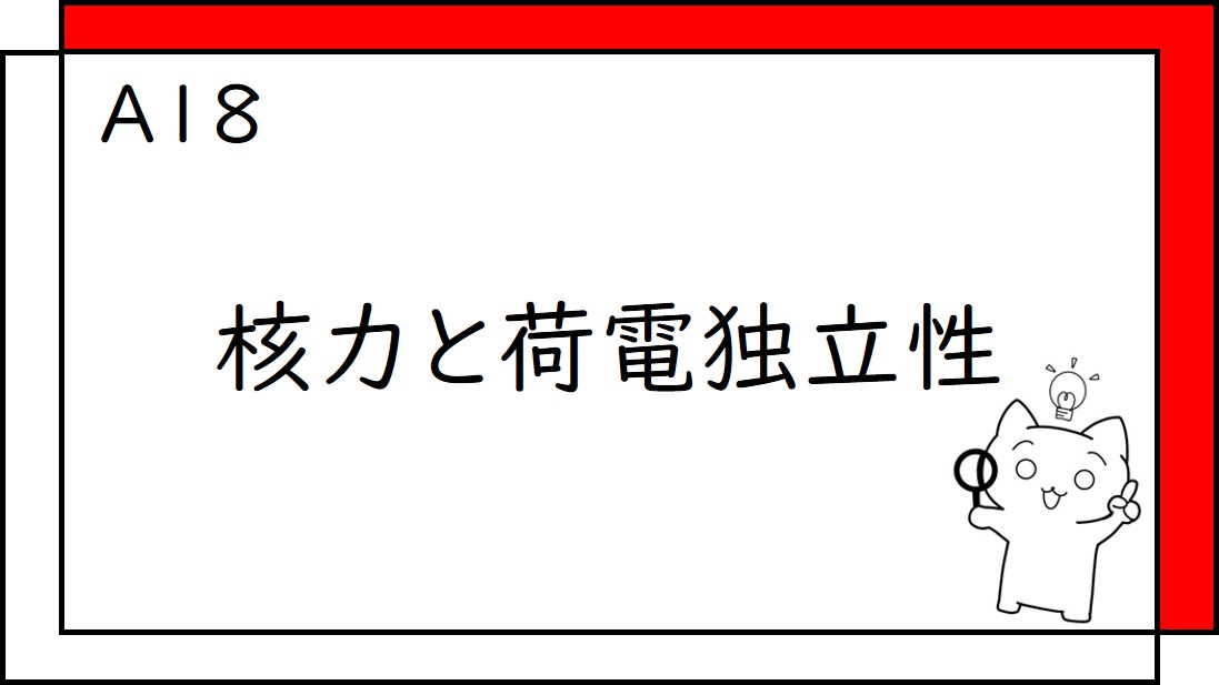 A18　核力と荷電独立性