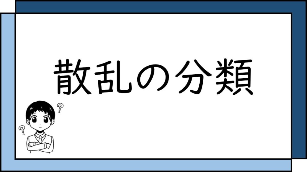 散乱の分類　