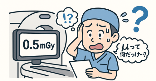 CT装置のモニターに「0.5 mGy」と表示されているのを見て、困惑した表情で汗をかく放射線技師のイラスト。手にはメモを持ち、吹き出しで「μって何だっけ…?」とつぶやいている。